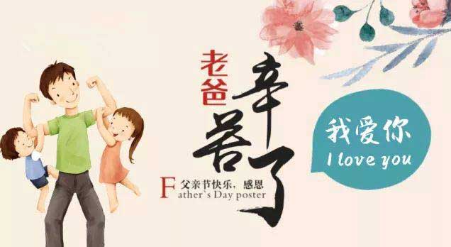 奔沃集團(tuán)祝天下所有父親節(jié)日快樂(lè)！